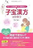 子宝漢方のひみつ―ツラーい不妊治療にもう悩まない!