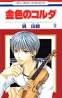 金色のコルダ 第9巻