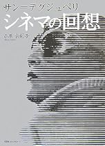 サン=テグジュペリ シネマの回想