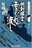 秘剣横雲 雪ぐれの渡し―ひなげし雨竜剣〈2〉 (光文社時代小説文庫)
