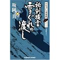秘剣横雲 雪ぐれの渡し―ひなげし雨竜剣〈2〉 (光文社時代小説文庫)