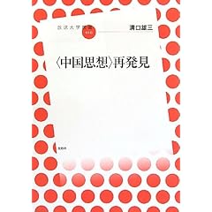 〈中国思想〉再発見(放送大学叢書10)