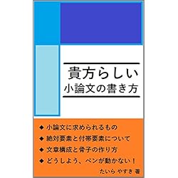貴方らしい小論文の書き方: 貴方だって、明瞭で的確な確信あふれる論文が書ける