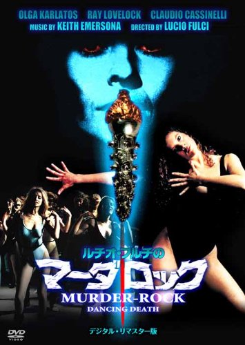 ルチオ・フルチのマーダロック -デジタル・リマスター版- オルガ・カルラトス レイ・ラヴロック