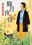 朧月夜の怪    薬師・守屋人情帖 (富士見新時代小説文庫)