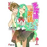 多摩湖さんと黄鶏(かしわ)くん (電撃文庫)