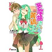 多摩湖さんと黄鶏(かしわ)くん (電撃文庫)