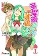 多摩湖さんと黄鶏 (かしわ)くん (電撃文庫)
