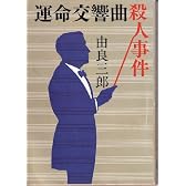 運命交響曲殺人事件 (文春文庫)