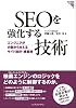 SEOを強化する技術 エンジニアが内側から支えるサイト設計・構築術
