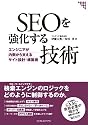 SEOを強化する技術 エンジニアが内側から支えるサイト設計・構築術