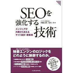 SEOを強化する技術 エンジニアが内側から支えるサイト設計・構築術