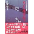 木戸の悪党防ぎ<br>喜安 幸夫著 <br>廣済堂あかつき株式会社出版事業部<br>630円<br>ISBN:9784331614297