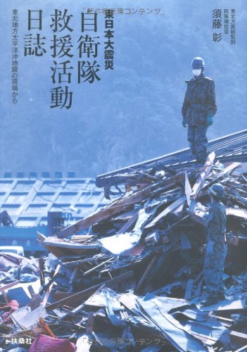 自衛隊救援活動日誌　　東北地方太平洋地震の現場から