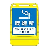 バリアポップサイン 喫煙所 BPS-22 【単品】【代引不可】 スポーツ レジャー DIY 工具 その他のDIY 工具 [並行輸入品]