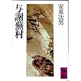 与謝蕪村 (講談社学術文庫) 次男