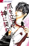 爪を立てて 神に契れ (フラワーコミックスアルファ)