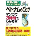 ベトナムのことがマンガで3時間でわかる本 (アスカビジネス)