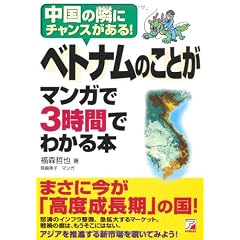 ベトナムのことがマンガで3時間でわかる本 (アスカビジネス)