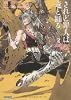 されど罪人は竜と踊る 2 ~Ash to Wish~ (ガガガ文庫)
