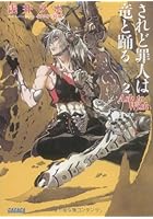 されど罪人は竜と踊る 2