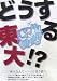 東大 2008 (2008)