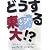 東大〈2008〉どうする東大!?東大なんてと言う前に