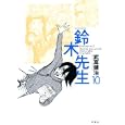 鈴木先生 １０<br>武富 健治著 <br>双葉社<br>860円<br>ISBN:9784575942927