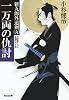 一万両の仇討―新九郎外道剣〈6〉 (光文社時代小説文庫)