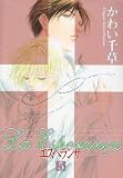 エスペランサ (5) (Wings comics)