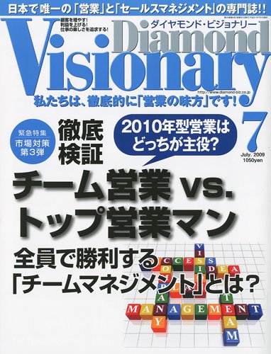 Diamond Visionary (ダイヤモンド・ビジョナリー) 2009年 07月号 [雑誌]