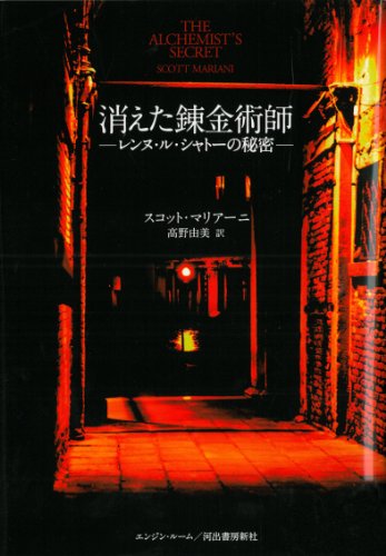 消えた錬金術師---レンヌ・ル・シャトーの秘密(スコット・マリアーニ/高野 由美)