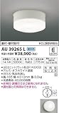 AU39265L 昼白色LEDアウトドアライト