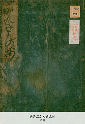 あみだかんきん抄 (Japanese Edition)