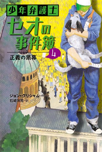 少年弁護士セオの事件簿 (4) 正義の黒幕
