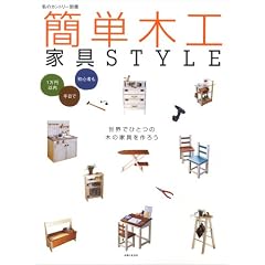 簡単木工家具STYLE―1万円以内・半日で・初心者も (私のカントリー別冊)