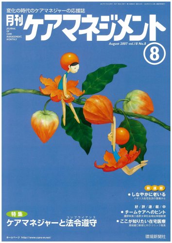 月刊ケアマネジメント 2007年8月号 [特集 ケアマネジャーと法令遵守(コンプライアンス)]