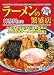 : 神奈川県内ラーメンの繁盛店 2008年版 (2008) (湘南海童社繁盛店シリーズ)