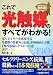 これで光触媒のすべてがわかる!―光エネルギーを活用する光触媒の仕組みと応用、市場動向と予測、1兆円市場シナリオへの道 (ビジネスマン教科書)