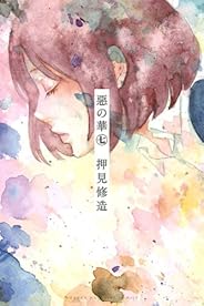 惡の華(7) (講談社コミックス)