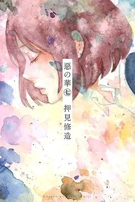 惡の華(7) (講談社コミックス)