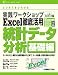 実践ワークショップExcel徹底活用統計データ分析 基礎編 (EXCEL WORK SHOP)