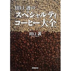 田口護のスペシャルティコーヒー大全 ( )