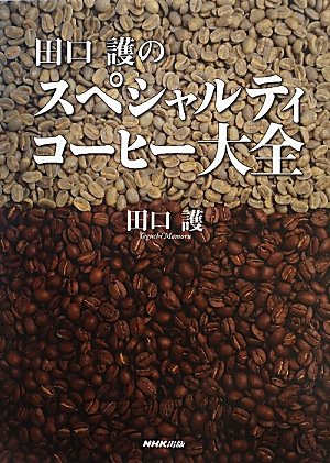 田口護のスペシャルティコーヒー大全 (　)