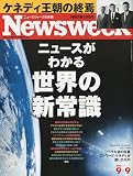 Newsweek ( ニューズウィーク日本版 ) 2009年 9/9号 [雑誌]