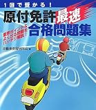 原付免許最速合格問題集―1回で受かる!