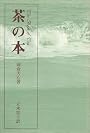 茶の本