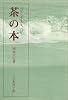 茶の本