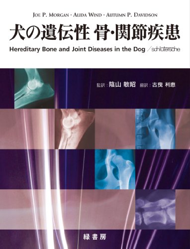 犬の遺伝性 骨・関節疾患のJPEG画像
