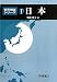 : 日本 (世界地誌シリーズ)
